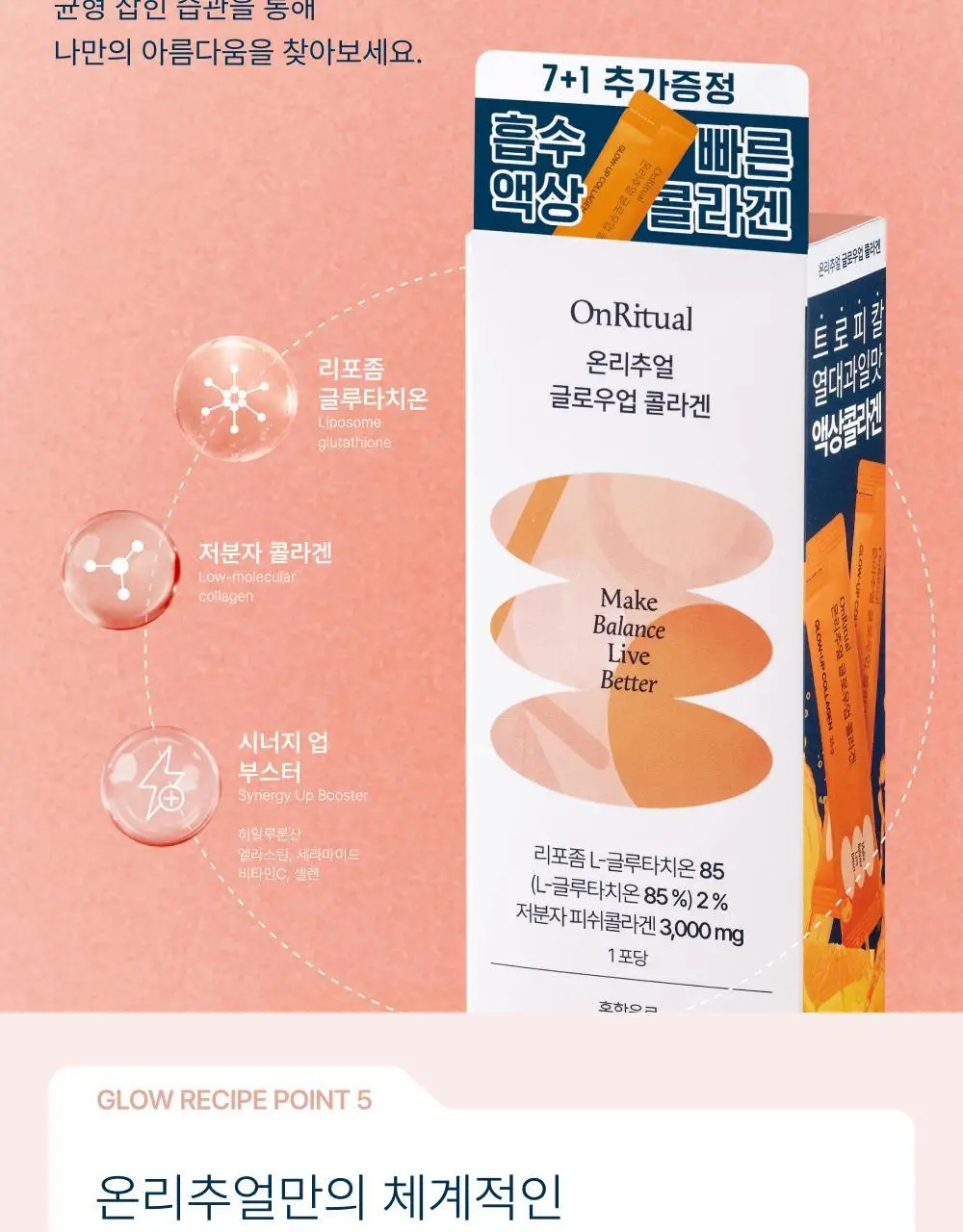 [윤광UP]온리추얼 글로우업 콜라겐 7포 (+1포 증정) (8일분) 상세페이지 5